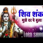 शिव शंकर मुझे दर पे बुला ले भजन लिरिक्स