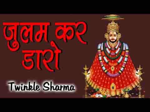 खाटु श्याम भजन धमाल लिरिक्स - Khatu Shyam Dhamal Bhajan Lyrics