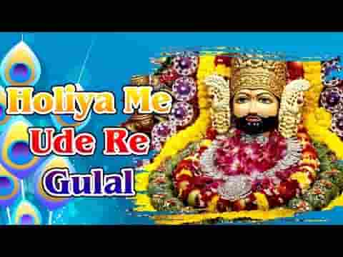 Holiya Me Ude Re Gulal Shyam Tere Mandir Me Bhajan Lyrics In Hindi Archives Bhajandiary Com Gaaon ka sara log lugaai laga du prem ka gulaal. bhajan diary