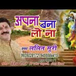 अपना बना लो ना सांवरिया भजन लिरिक्स