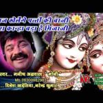 आज खेलेंगे पत्तों की बाज़ी कृष्ण भजन लिरिक्स