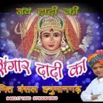 आज यो श्रृंगार दादी कितनो प्यारो प्यारो है भजन लिरिक्स