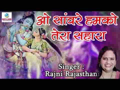 ओ सांवरे हमको तेरा सहारा है भजन लिरिक्स