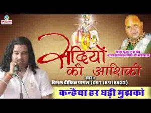 कन्हैया हर घडी मुझको तुम्हारी याद आती है भजन लिरिक्स