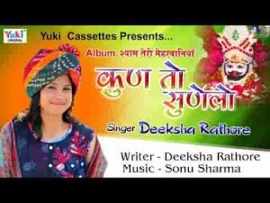 कुण तो सुणेला कुणने सुनाऊं म्हारे मन की बात भजन