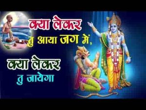 क्या लेकर तू आया जग में भजन लिरिक्स