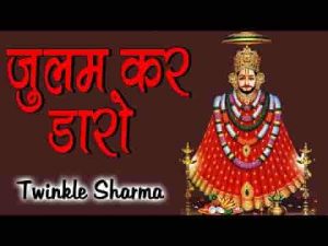 खाटु श्याम भजन धमाल लिरिक्स