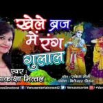 खेले ब्रज में रंग गुलाल राधे संग श्याम बिहारी भजन लिरिक्स