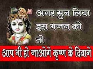 जबसे श्याम गलियों में यूँ मिल गए भजन लिरिक्स