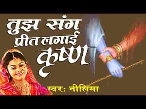 तुझ संग प्रीत लगाई कृष्णा भजन लिरिक्स