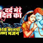 दर्द मेरे दिल का मिटा क्यूँ नही देते भजन लिरिक्स