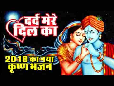 दर्द मेरे दिल का मिटा क्यूँ नही देते भजन लिरिक्स