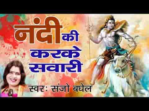 नंदी की करके सवारी डमरू वाला रे भजन लिरिक्स