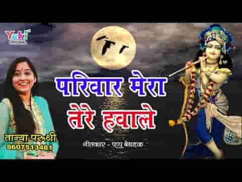 परिवार मेरा तेरे हवाले खाटु वाले भजन लिरिक्स