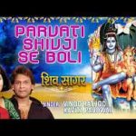 पारवती शिवजी से बोली नीलकंठ योगेश्वर भजन लिरिक्स