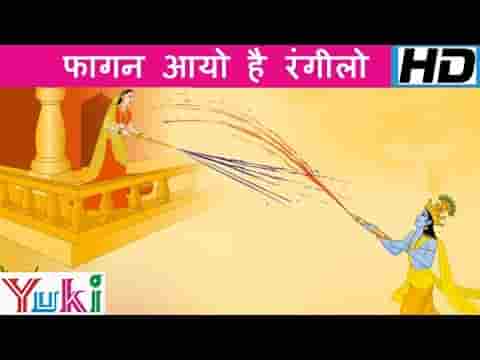फागण आयो है रंगीलो रंग डारो श्याम जी भजन लिरिक्स