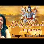 भोले भंडारी त्रिपुरारी तेरे शीश बहे गंगा प्यारी उमा लहरी