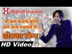 मात पिता से दगो जो करेगो चार जनम पछतावेगो भजन