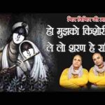 मुझको ले लो किशोरी जी शरण हे राधिके श्री राधिके
