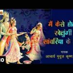मैं कैसे होली खेलूँगी या सांवरिया के संग भजन लिरिक्स