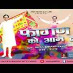 मैं खाटू में जाऊंगा फागण को आने दो भजन लिरिक्स