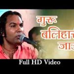 मैं वारी जाऊं रे बलिहारी जाऊं रे म्हारे सतगुरु आंगण आया