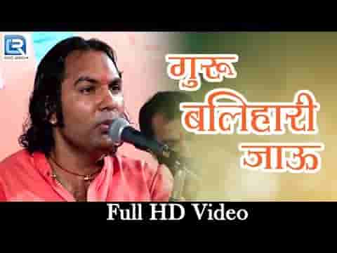 मैं वारी जाऊं रे बलिहारी जाऊं रे म्हारे सतगुरु आंगण आया