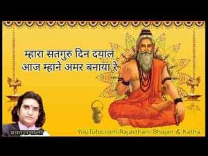 म्हारा सतगुरु दिन दयाल आज म्हाने अमर बनाया रे