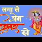 लगाले प्रेम ईश्वर से अगर तू मोक्ष चाहता है भजन