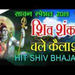 शिव शंकर चले रे कैलाश की बुंदिया पड़ने लगी भजन लिरिक्स