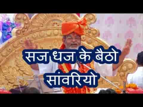 सज धज कर बैठ्यो सांवरिया यूँ बैठ्यो बैठ्यो मुस्कावे