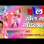 होरी खेल रहे नंदलाल वृंदावन की कुञ्ज गलिन में भजन लिरिक्स