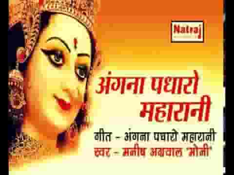अंगना पधारो महारानी भजन लिरिक्स