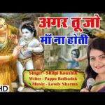 अगर तू जो माँ ना होती भजन लिरिक्स
