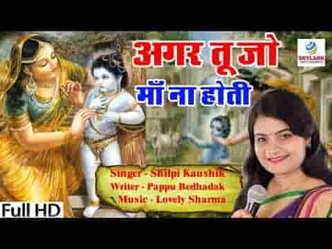 अगर तू जो माँ ना होती भजन लिरिक्स