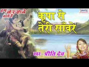 किरपा से तेरी सांवरे मेरे बन जाते काम है भजन लिरिक्स