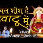 केवल शीश है खाटू में है ये झूठी बात भजन लिरिक्स