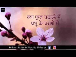 क्या फूल चढ़ाऊँ मैं प्रभु के चरणों में हिंदी लिरिक्स