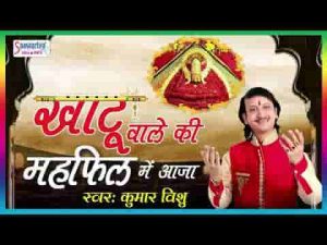 खाटू वाले की महफ़िल में आजा भजन लिरिक्स
