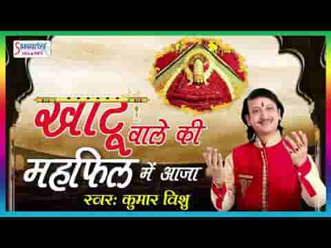 खाटू वाले की महफ़िल में आजा भजन लिरिक्स