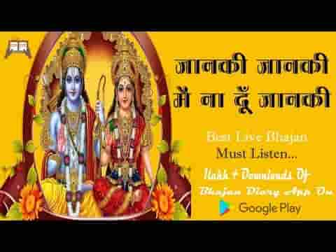 जानकी जानकी मैं ना दूँ जानकी भजन लिरिक्स