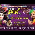 जो सिर पे हाथ है तेरा मै तुफां से नही डरता भजन लिरिक्स