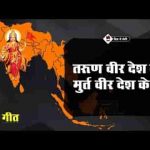 तरुण वीर देश के मूर्त वीर देश के देशभक्ति गीत लिरिक्स