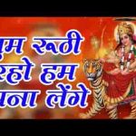 तुम रूठी रहो माता हम तुमको माना लेंगे भजन लिरिक्स