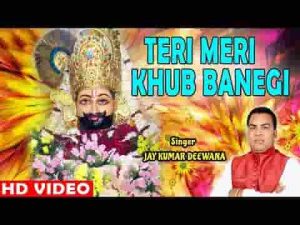 तेरी मेरी खूब बनेगी खूब निभेगी श्याम भजन लिरिक्स
