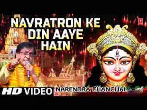 नवरातों के दिन आए है मैया रानी आएगी भजन लिरिक्स