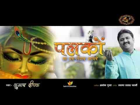 पलकों का घर तैयार सांवरे भजन लिरिक्स