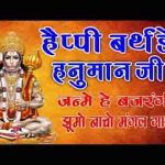 बजरंगी आज है जन्मे भक्तो मिलके मंगल गाओ