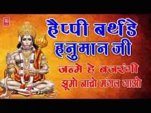 बजरंगी आज है जन्मे भक्तो मिलके मंगल गाओ