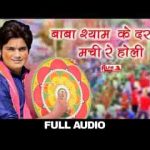 बाबा श्याम के दरबार मची रे होली भजन लिरिक्स